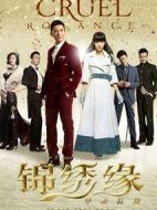 錦繡緣華麗冒險(xiǎn)