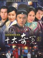 十大奇冤劇情介紹(1-36全集)