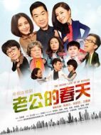 老公的春天