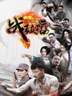 戰(zhàn)鼓擂D(zhuǎn)VD劇情介紹(1-30全集)