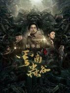 云南蟲谷精華版劇情介紹(1-7全集)