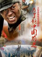 為了新中國前進(jìn)