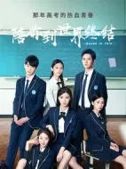 陪你到世界終結(jié)劇情介紹(1-26全集)