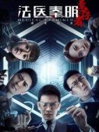 法醫(yī)秦明之幸存者