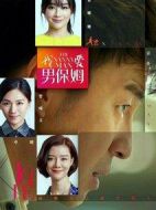 我愛(ài)男保姆劇情介紹(1-35全集)