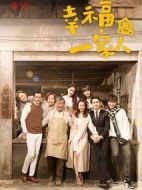 幸福一家人劇情介紹(1-55全集)