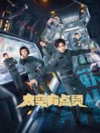 太空有點燙[方言版]