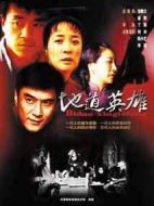 地道英雄劇情介紹(1-37全集)