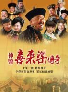 神醫(yī)喜來(lái)樂(lè)傳奇