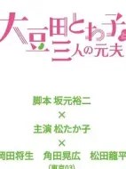 大豆田永久子與三名前夫劇情介紹(1-10全集)