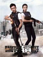 警察鍋哥第一季