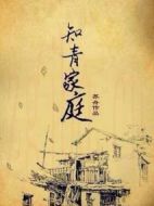 知青家庭劇情介紹(1-32全集)