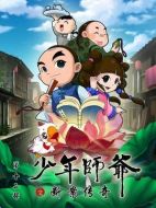 少年師爺之?dāng)喟競(jìng)髌? height=