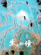 生態(tài)秘境劇情介紹(1-6全集)