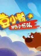 豆小鴨神奇小分隊(duì)劇情介紹(1-全集)