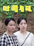 時(shí)間與風(fēng)劇情介紹(1-14全集)