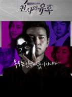 天使的誘惑劇情介紹(1-35全集)