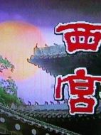 西宮劇情介紹(1-52全集)