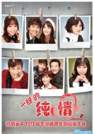 一絲的純情劇情介紹(1-125全集)