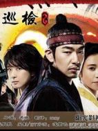 別巡檢2劇情介紹(1-20全集)