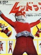 紅超人劇情介紹(1-138全集)