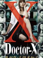 Doctor-X~外科醫(yī)·大門未知子~1劇情介紹(1-8全集)