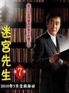 迷宮先生第七季