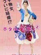 螢之光2劇情介紹(1-11全集)