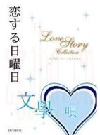 文學(xué)之歌戀愛(ài)星期天