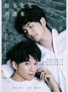 顏冬先生別過(guò)來(lái)劇情介紹(1-0全集)