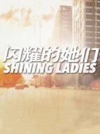 閃耀的她們