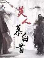 美人暮白首劇情介紹(1-45全集)