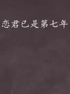 戀君已是第七年劇情介紹(1-24全集)