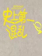 史上第一混亂劇情介紹(1-0全集)