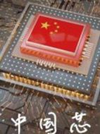 中國芯劇情介紹(1-0全集)