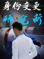 身份變更研究所劇情介紹(1-24全集)