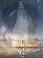 億萬星辰不及你劇情介紹(1-40全集)