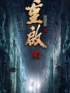 重啟之極海聽雷劇情介紹(1-66全集)