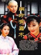 南方有嘉木劇情介紹(1-48全集)
