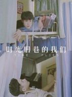 時(shí)光舊巷的我們