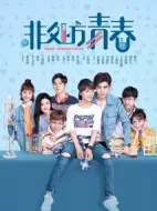 非處方青春劇情介紹(1-24全集)
