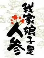 我家娘子是人參劇情介紹(1-24全集)