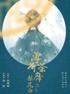 薄荷荼蘼梨花白