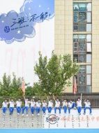 三班，不一般海報