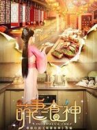 萌妻食神2劇情介紹(1-30全集)