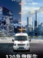 120急救醫(yī)生