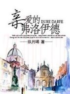 親愛的弗洛伊德