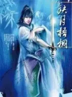 缺月劇情介紹(1-38全集)