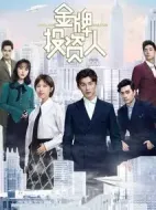 金牌投資人再創(chuàng)輝煌劇情介紹(1-49全集)