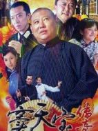 相聲演義劇情介紹(1-40全集)